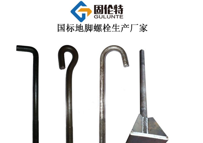 蚌埠預埋活動地腳螺栓,蚌埠地腳螺栓生產廠家,蚌埠預埋地腳螺栓